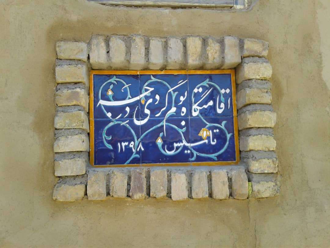 اقامتگاه دهگردی،هتل،بومگردی،اقامت،ویلا،سوئیت،کلبه،ایرانگردی،  بوم گردی درجه 